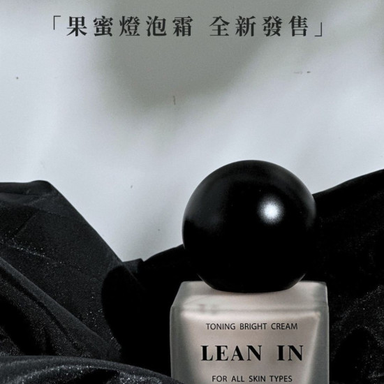 LEAN IN 果蜜燈泡霜